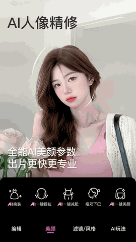 美颜相机免费版