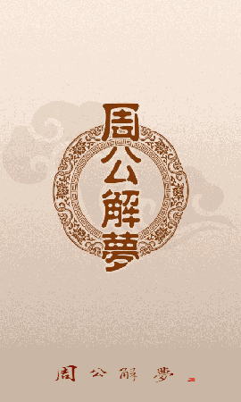周公解梦原版