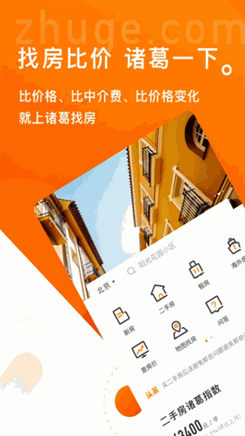 诸葛找房安卓最新版