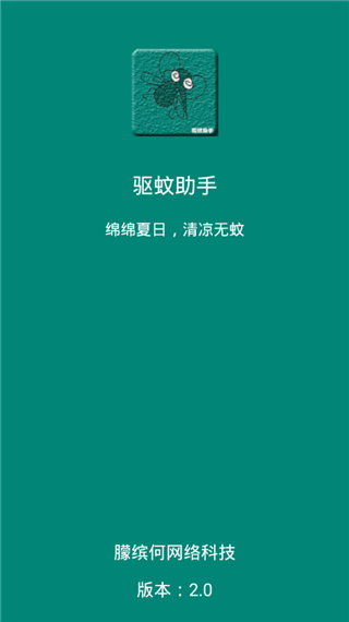 驱蚊助手app下载