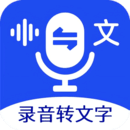 语音转文字大师安卓版