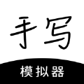 懒人手写体模拟生成器app下载