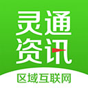 灵通资讯app下载