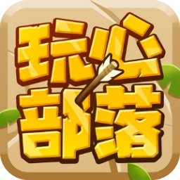 玩心部落最新版下载