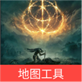 艾尔登法环地图工具官方下载