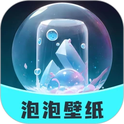 泡泡壁纸app下载免费版