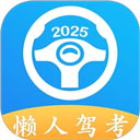 懒人驾考app下载