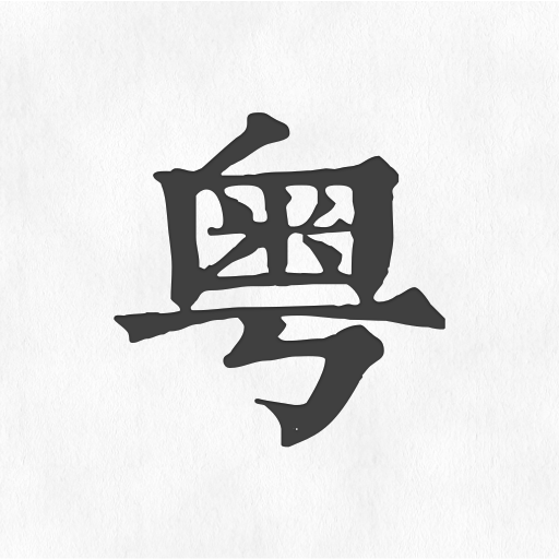 粤语翻译神器最新版