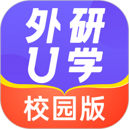 外研u学校园版最新版