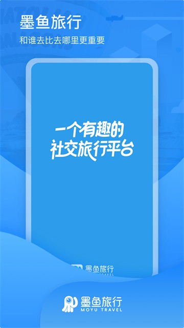 墨鱼旅行官方版本下载