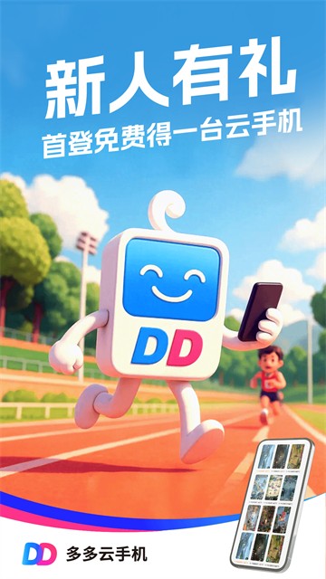多多云手机免费版