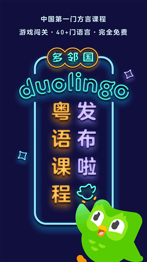 多邻国下载app