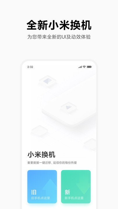 小米换机助手官方版