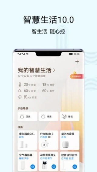 华为智慧生活下载安卓版