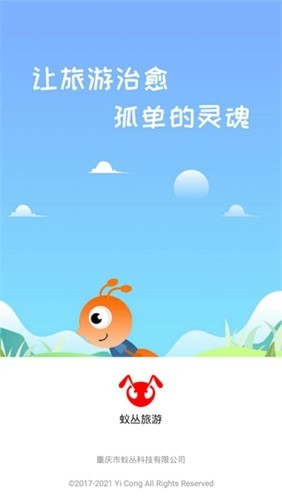 蚁丛旅游安卓版下载