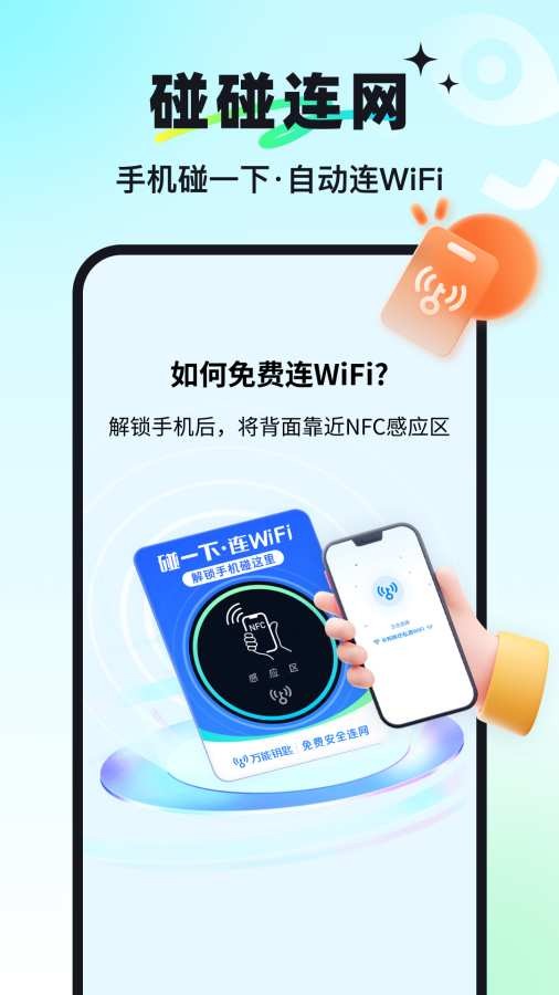 万能钥匙app精简版