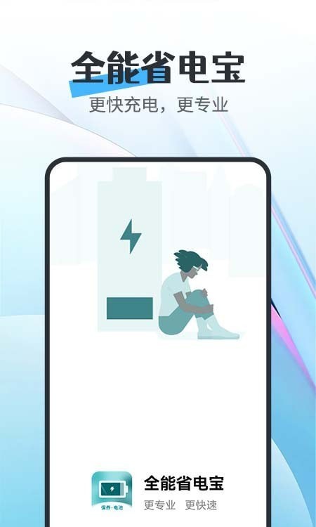 全能省电宝app免费下载