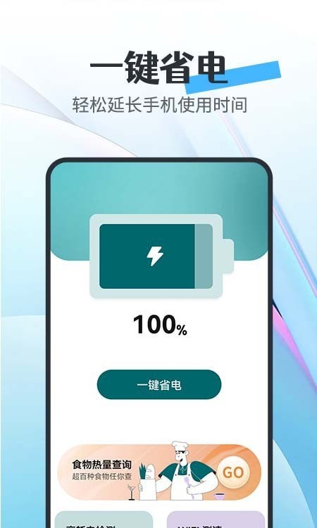 全能省电宝app免费下载