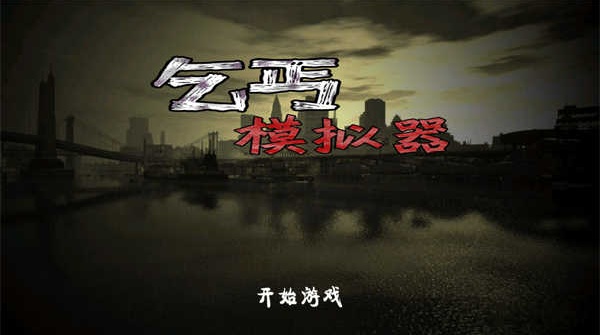 乞丐模拟器下载正版