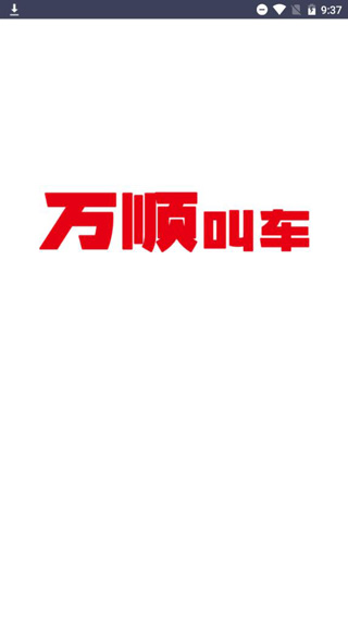 万顺叫车下载app