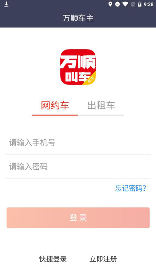万顺叫车下载app