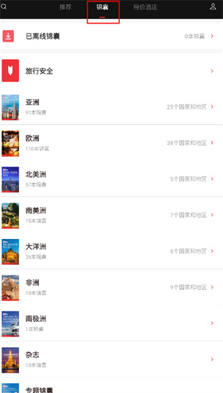 穷游锦囊app安卓版