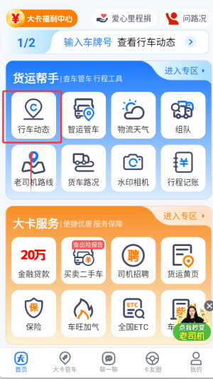 车旺大卡手机版