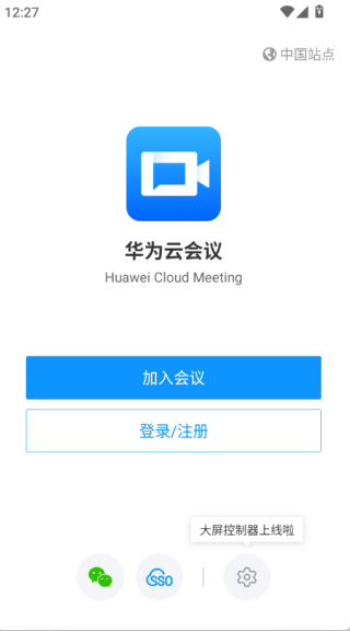 华为云会议免费版