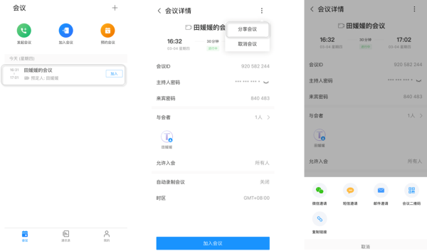 华为云会议免费版