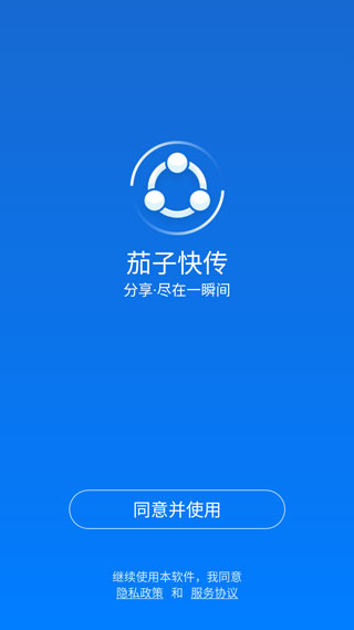 茄子快传下载安装手机中文版
