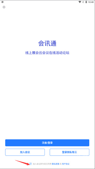 会讯通安卓版下载
