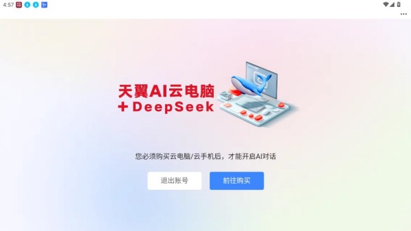 天翼云电脑app下载安卓版