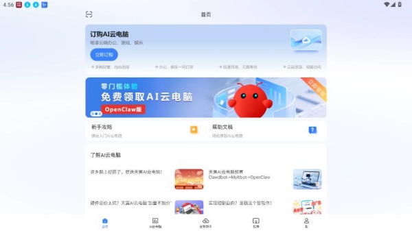 天翼云电脑app下载安卓版