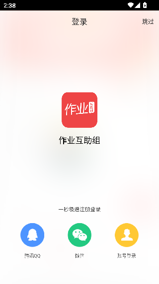 互动作业app下载