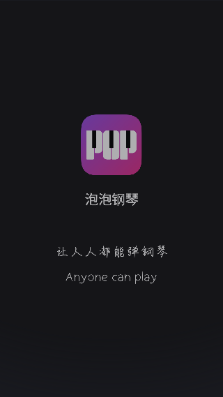 泡泡钢琴官方下载