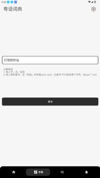 粤语翻译神器最新版