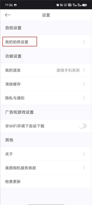 美颜相机免费版