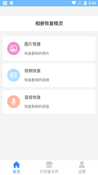 相册恢复精灵app下载