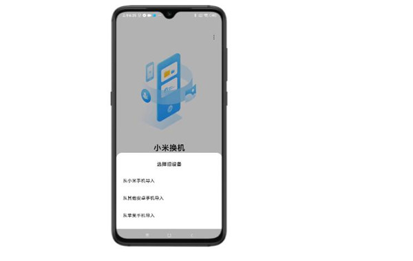 小米换机助手官方版