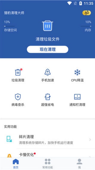 猎豹清理大师最新版下载