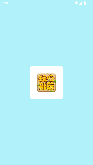 玩心部落最新版下载