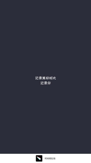 时间规划局app下载
