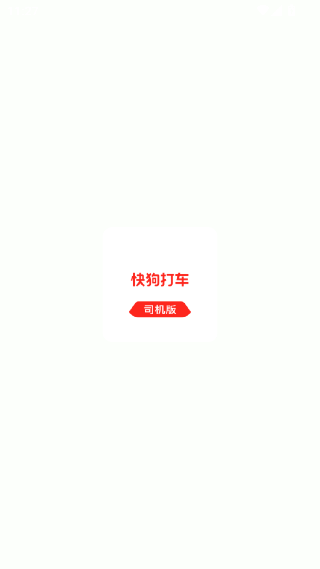 快狗打车安卓版