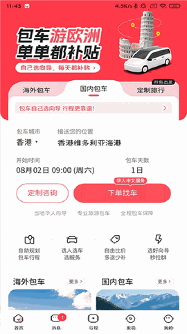 皇包车旅行官方版下载