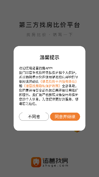 诸葛找房安卓最新版