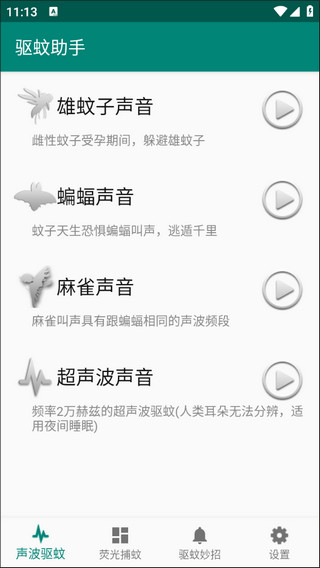 驱蚊助手app下载