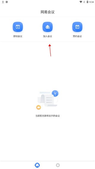网易会议免费版下载