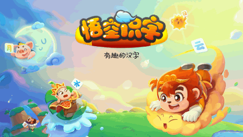悟空识字全课程解锁版