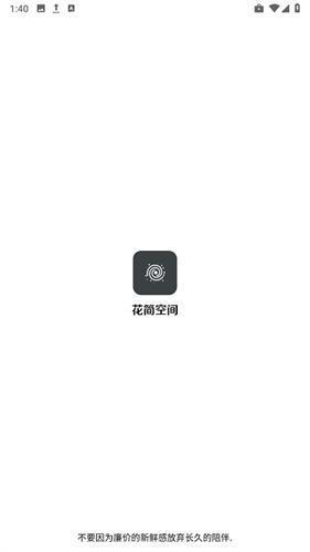 花简空间逸官方正版