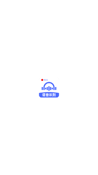 语音转文字大师安卓版